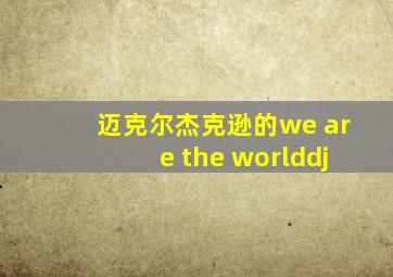 迈克尔杰克逊的we are the worlddj